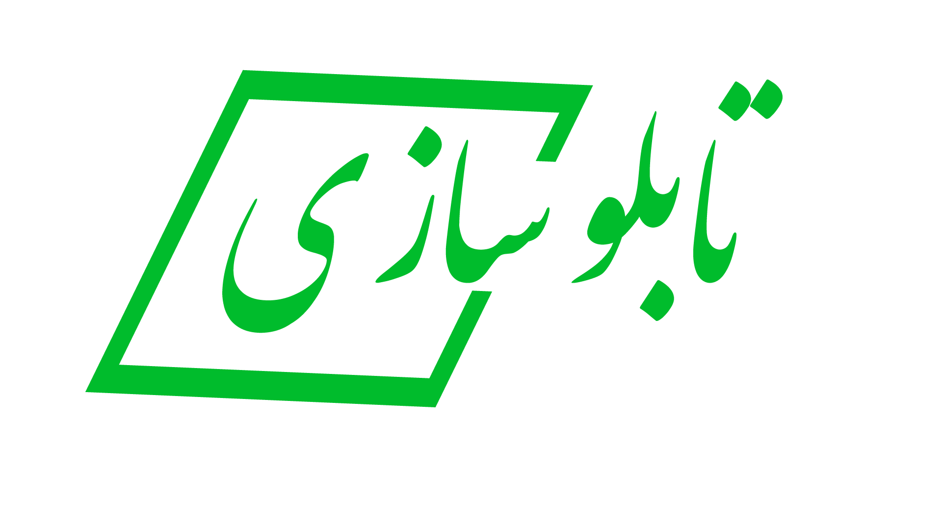 تابلو سازی آنلاین