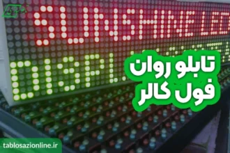 تابلو روان فول کالر