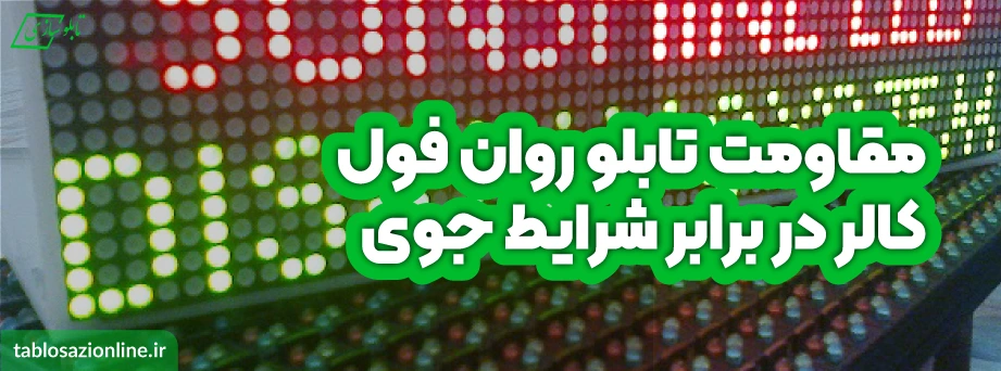 مقاومت تابلو روان فول کالر در برابر شرایط جوی