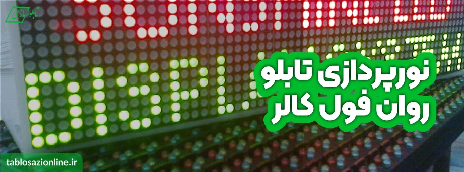 نورپردازی تابلو روان فول کالر