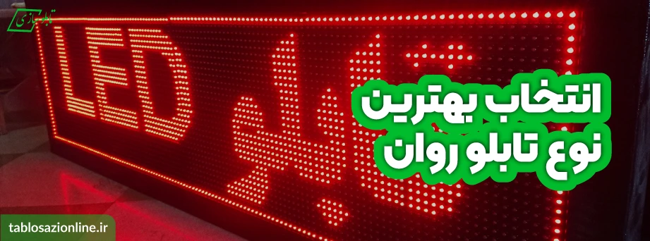 انتخاب بهترین نوع تابلو روان