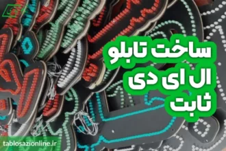 ساخت تابلو ال ای دی ثابت