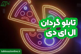 تابلو گردان ال ای دی