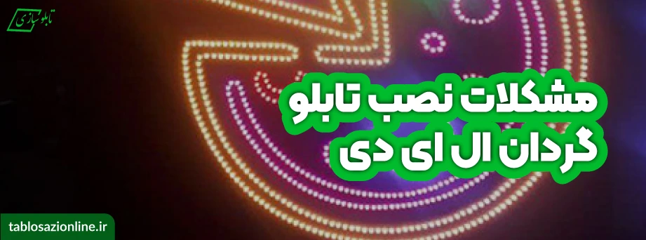 مشکلات نصب تابلو گردان ال ای دی