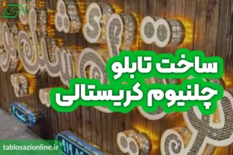 ساخت تابلو چلنیوم کریستالی