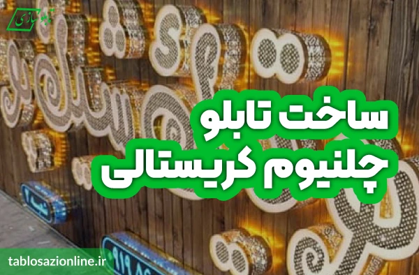 ساخت تابلو چلنیوم کریستالی