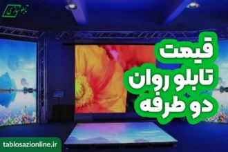 قیمت تابلو روان دو طرفه