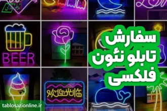 سفارش تابلو نئون فلکسی