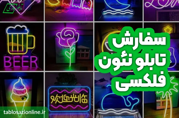 سفارش تابلو نئون فلکسی