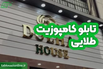 تابلو کامپوزیت طلایی