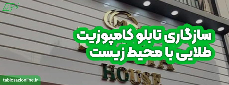 سازگاری تابلو کامپوزیت طلایی با محیط زیست