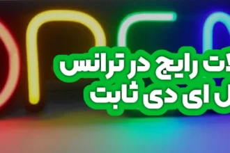 مشکلات رایج در ترانس تابلو ال ای دی ثابت