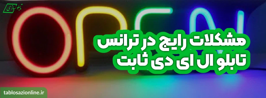 مشکلات رایج در ترانس تابلو ال ای دی ثابت