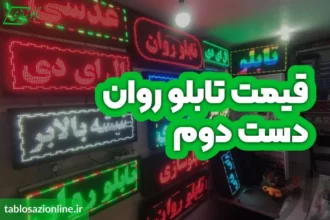 قیمت تابلو روان دست دوم