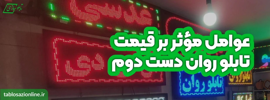 عوامل مؤثر بر قیمت تابلو روان دست دوم