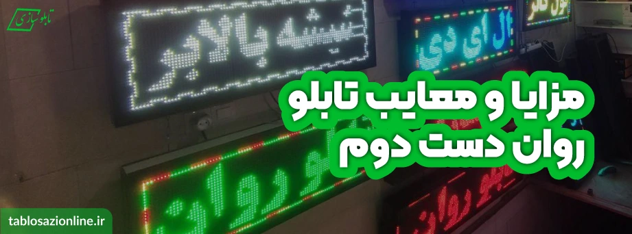 مزایا و معایب تابلو روان دست دوم