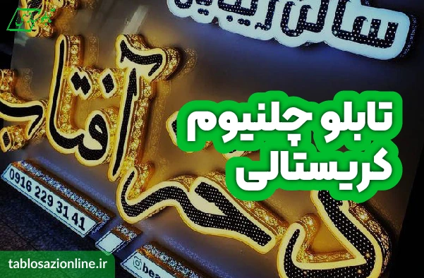 تابلو چلنیوم کریستالی