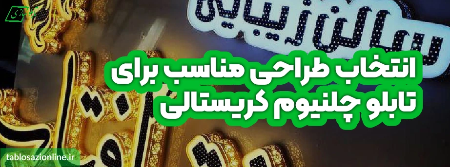 انتخاب طراحی مناسب برای تابلو چلنیوم کریستالی