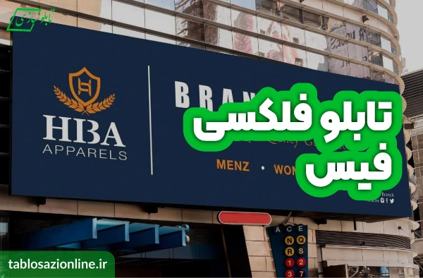 تابلو فلکسی فیس