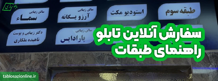 سفارش آنلاین تابلو راهنمای طبقات