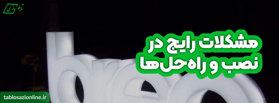 مشکلات رایج در نصب و راه‌حل‌ها