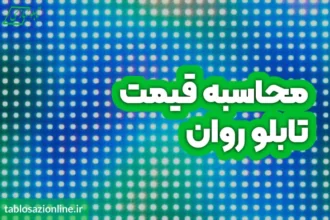 محاسبه قیمت تابلو روان