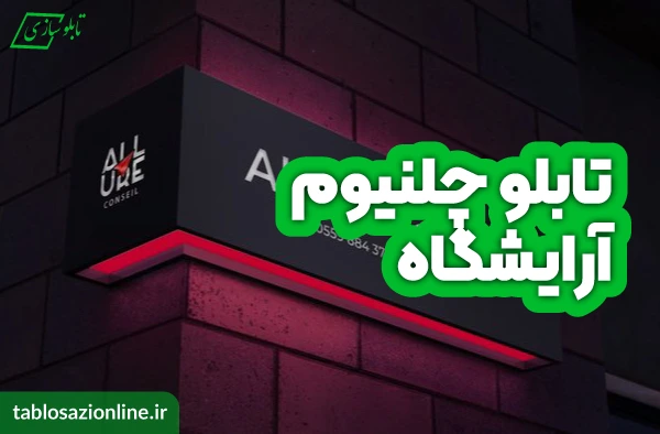 تابلو چلنیوم آرایشگاه