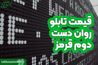 قیمت تابلو روان دست دوم قرمز